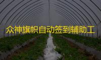 众神旗帜自动签到辅助工具 众神旗帜新手攻略